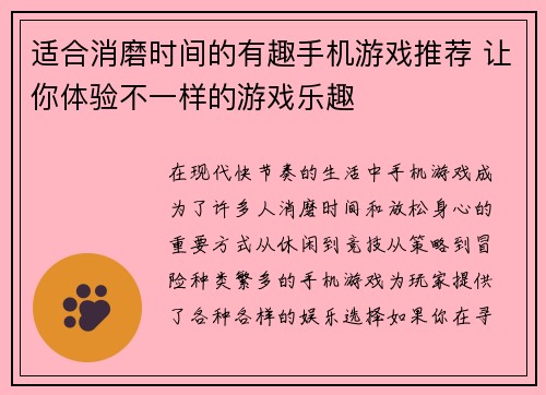 适合消磨时间的有趣手机游戏推荐 让你体验不一样的游戏乐趣