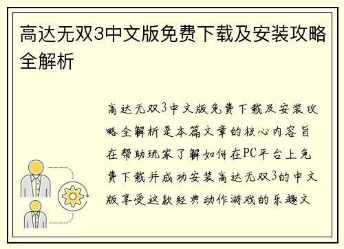 高达无双3中文版免费下载及安装攻略全解析
