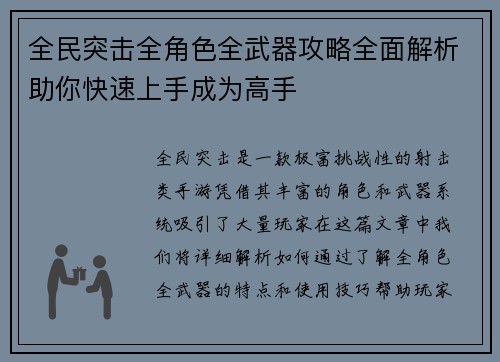 全民突击全角色全武器攻略全面解析助你快速上手成为高手