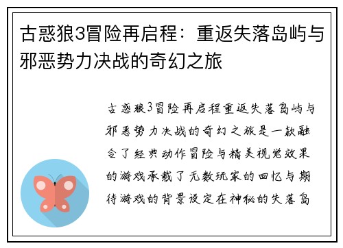 古惑狼3冒险再启程：重返失落岛屿与邪恶势力决战的奇幻之旅