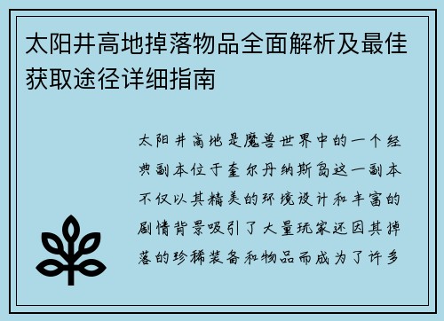 太阳井高地掉落物品全面解析及最佳获取途径详细指南